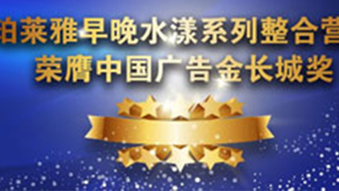 lewin乐玩国际早晚水漾系列荣膺2014中国广告长城奖