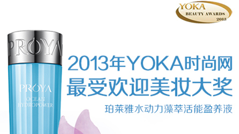 lewin乐玩国际水动力藻萃活能盈养液获YOKA2013年度美妆大奖